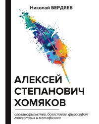 Алексей Степанович Хомяков