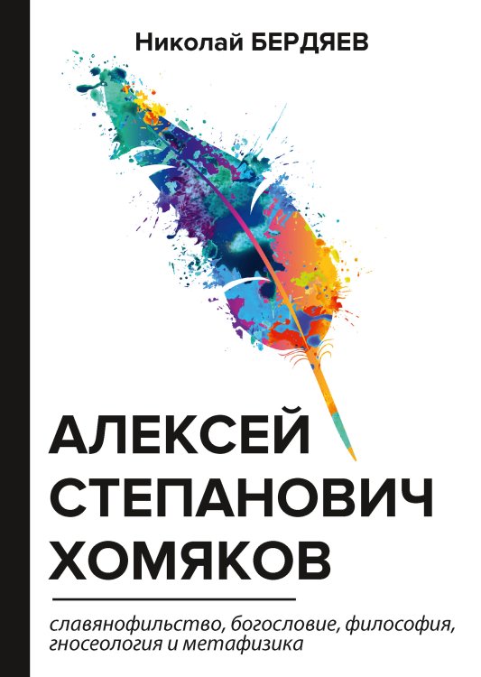 Алексей Степанович Хомяков Обложка книги «Алексей Степанович Хомяков» — Александрович Бердяев Николай, ISBN 9785521788804