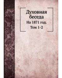 Духовная беседа