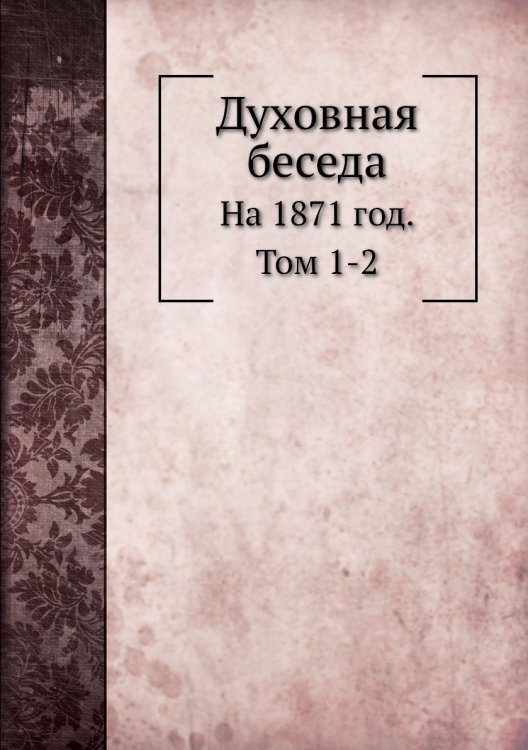 Духовная беседа