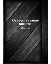 Отечественные записки