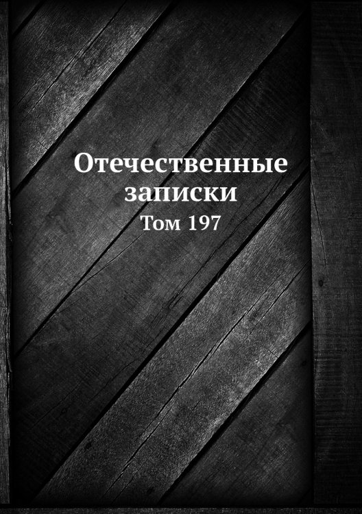 Отечественные записки