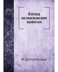 Взгляд на московские вывески