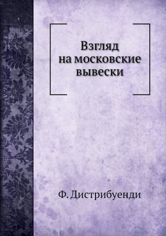 Взгляд на московские вывески