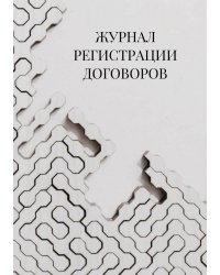 Журнал регистрации договоров