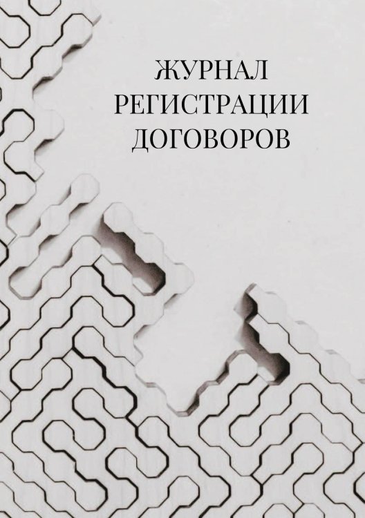Журнал регистрации договоров