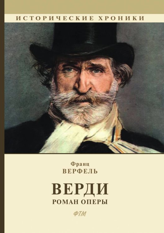 Обложка книги «Верди» — Ф. Верфель, ISBN 9785521743568