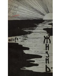 Жизнь