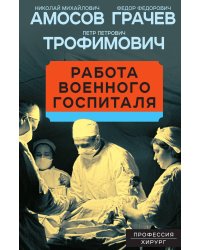 Работа военного госпиталя
