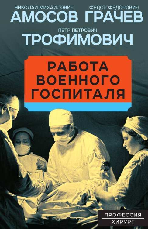 Обложка книги «Работа военного госпиталя» — Амосов Н.М., ISBN 9785001805281