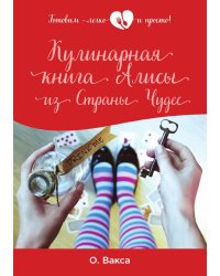 Кулинарная книга Алисы из Страны Чудес