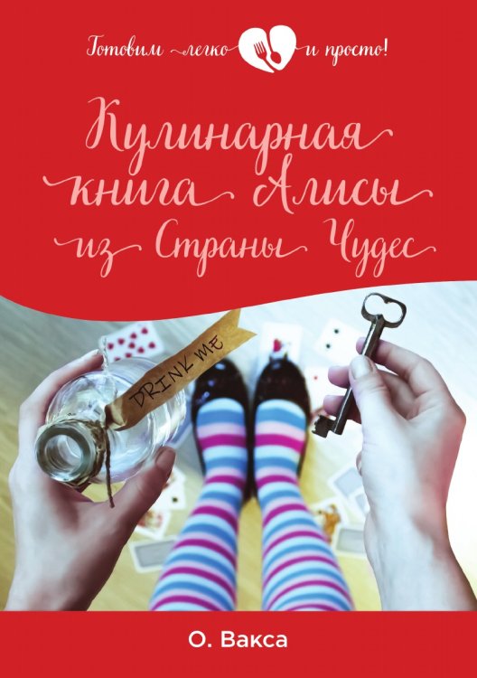 Обложка книги «Кулинарная книга Алисы из Страны Чудес» — О. Вакса, ISBN 9785521750948