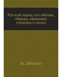 Русский народ, его обычаи, обряды, предания, суеверия и позия