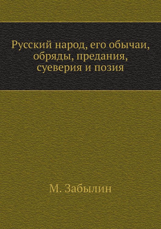Русский народ, его обычаи, обряды, предания, суеверия и позия