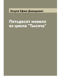 Пятьдесят новелл из цикла "Тысяча"