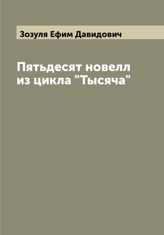 Обложка книги «Пятьдесят новелл из цикла "Тысяча"» — Зозуля Ефим Давидович, ISBN 9785519862851
