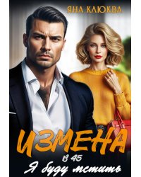 Измена в 45. Я буду мстить