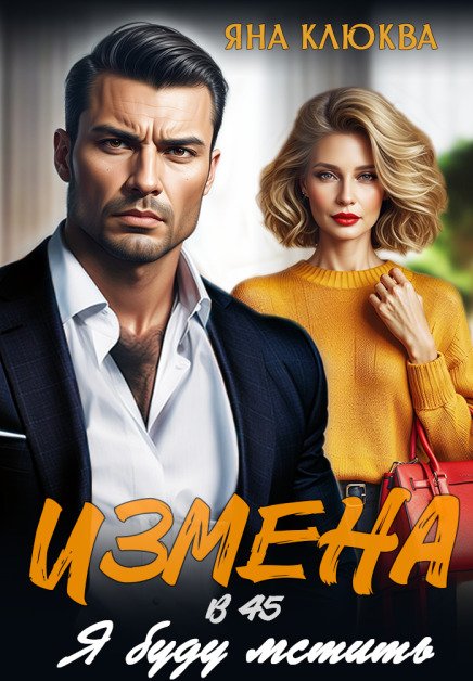 Обложка книги «Измена в 45. Я буду мстить» — Яна Клюква, ISBN 9785524049544