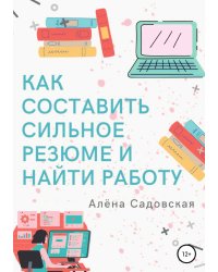 Как составить сильное резюме и найти работу