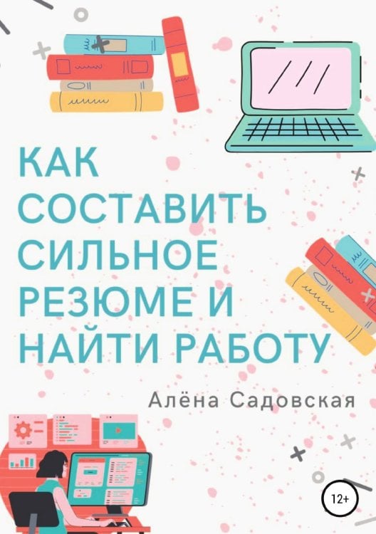 Обложка книги «Как составить сильное резюме и найти работу» — Алёна Садовская, ISBN 9785532930223