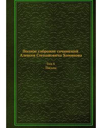 Полное собрание сочинений Алексея Степановича Хомякова