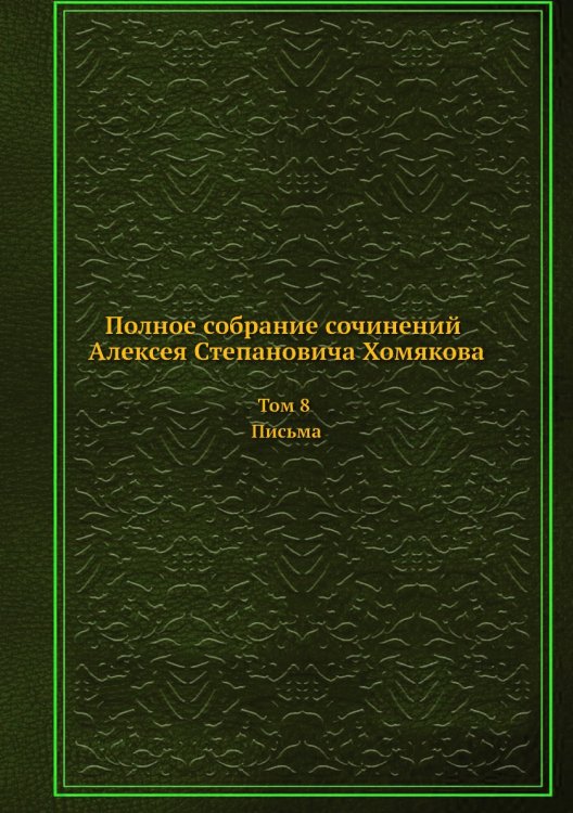 Полное собрание сочинений Алексея Степановича Хомякова