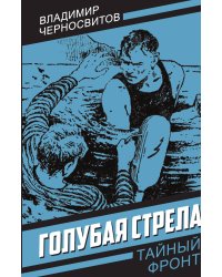 Голубая стрела