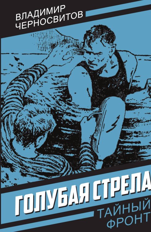 Голубая стрела Обложка книги «Голубая стрела» — Черносвитов В.М., ISBN 9785002227792