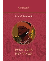 Рука бога Му-га-ша