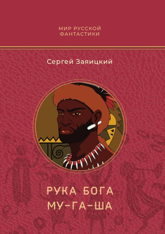 Обложка книги «Рука бога Му-га-ша» — Сергей Заяицкий, ISBN 9785521909520