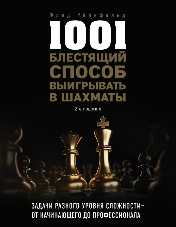 Обложка книги «1001 блестящий способ выигрывать в шахматы (2-ое изд.)» — Фред Рейнфельд, ISBN 9785041940805