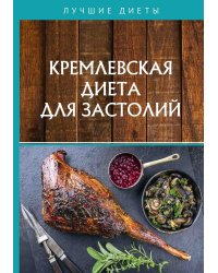 Кремлевская диета для застолий