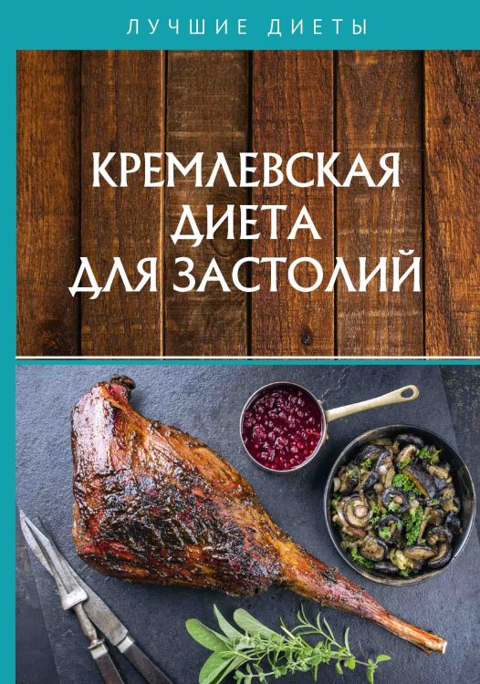 Обложка книги «Кремлевская диета для застолий» — Не указан, ISBN 9785517020130