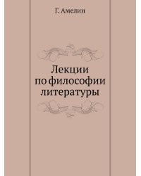 Лекции по философии литературы