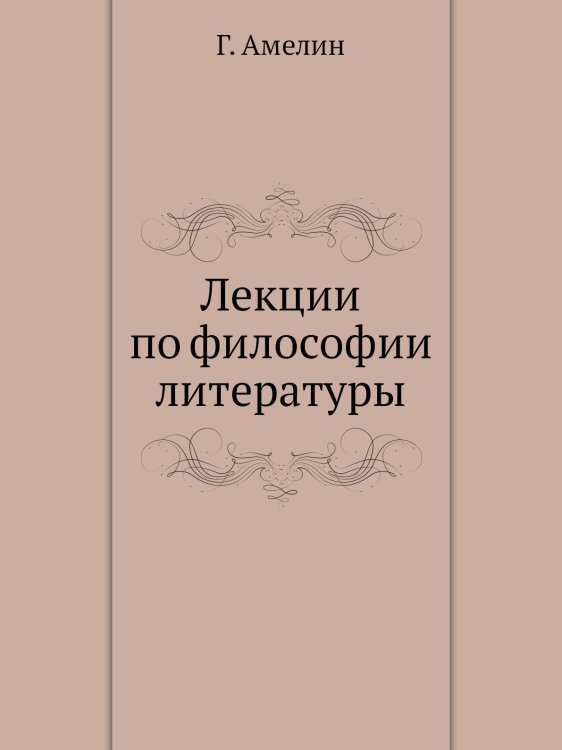 Лекции по философии литературы Лекции по философии литературы