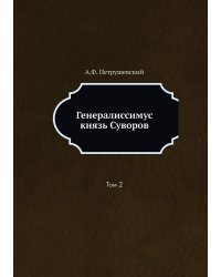 Генералиссимус князь Суворов