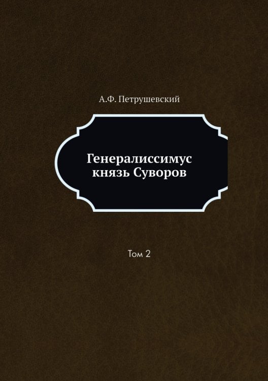 Генералиссимус князь Суворов