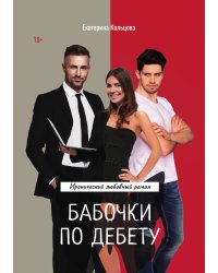 Бабочки по дебету