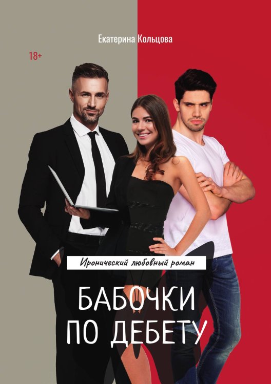 Обложка книги «Бабочки по дебету» — Екатерина Кольцова, ISBN 9785521912506