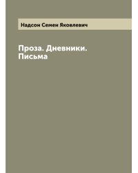 Проза. Дневники. Письма