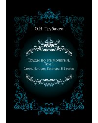 Труды по этимологии. Том 1