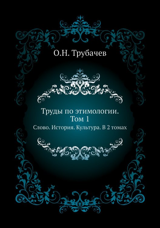 Труды по этимологии. Том 1 Труды по этимологии. Том 1