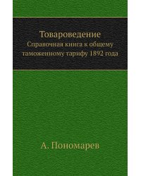 Товароведение