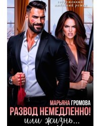 Развод немедленно! Или жизнь...