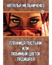 Пленница пустыни или любимый цветок падишаха