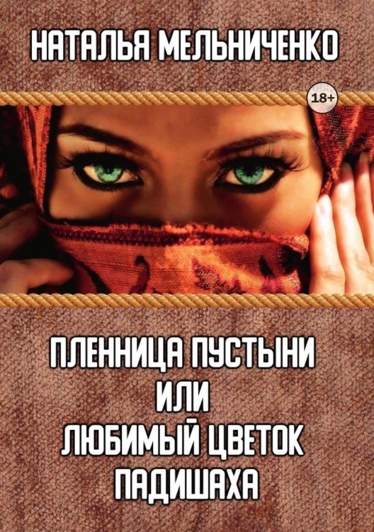 Обложка книги «Пленница пустыни или любимый цветок падишаха» — Мельниченко Наталья, ISBN 9785521992560