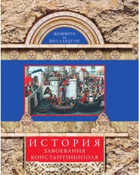 История завоевания Константинополя
