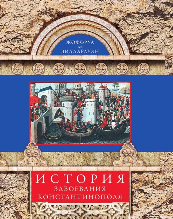 История завоевания Константинополя