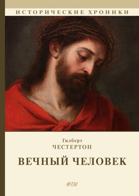 Обложка книги «Вечный человек» — Г. Честертон, ISBN 9785521748396