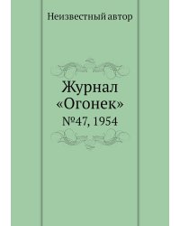 Журнал «Огонек»